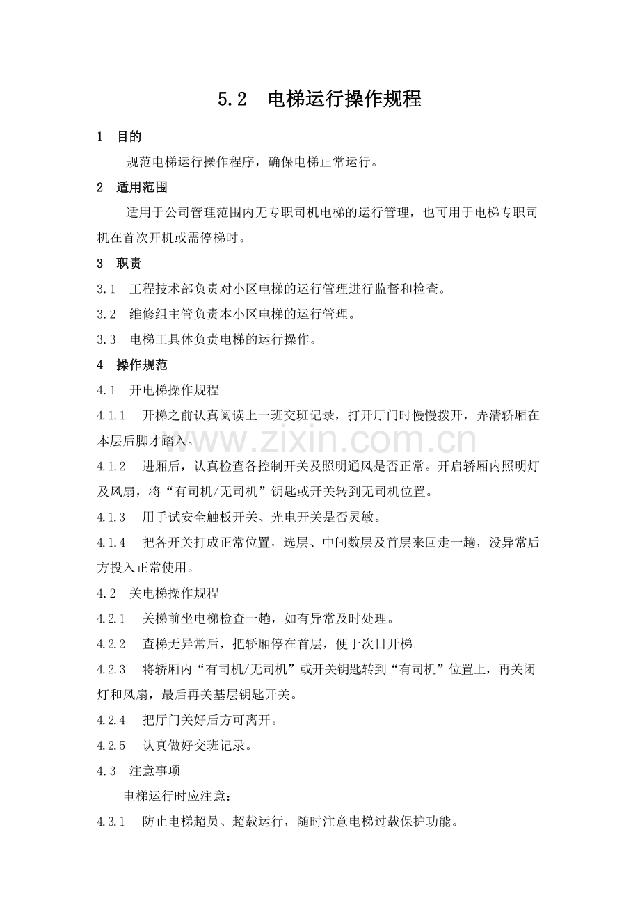 物业管理公司电梯运行操作规程.模版.docx_第1页