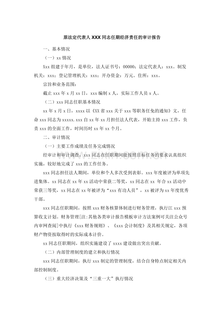 原法定代表人XXX同志任期经济责任的审计报告.docx_第1页