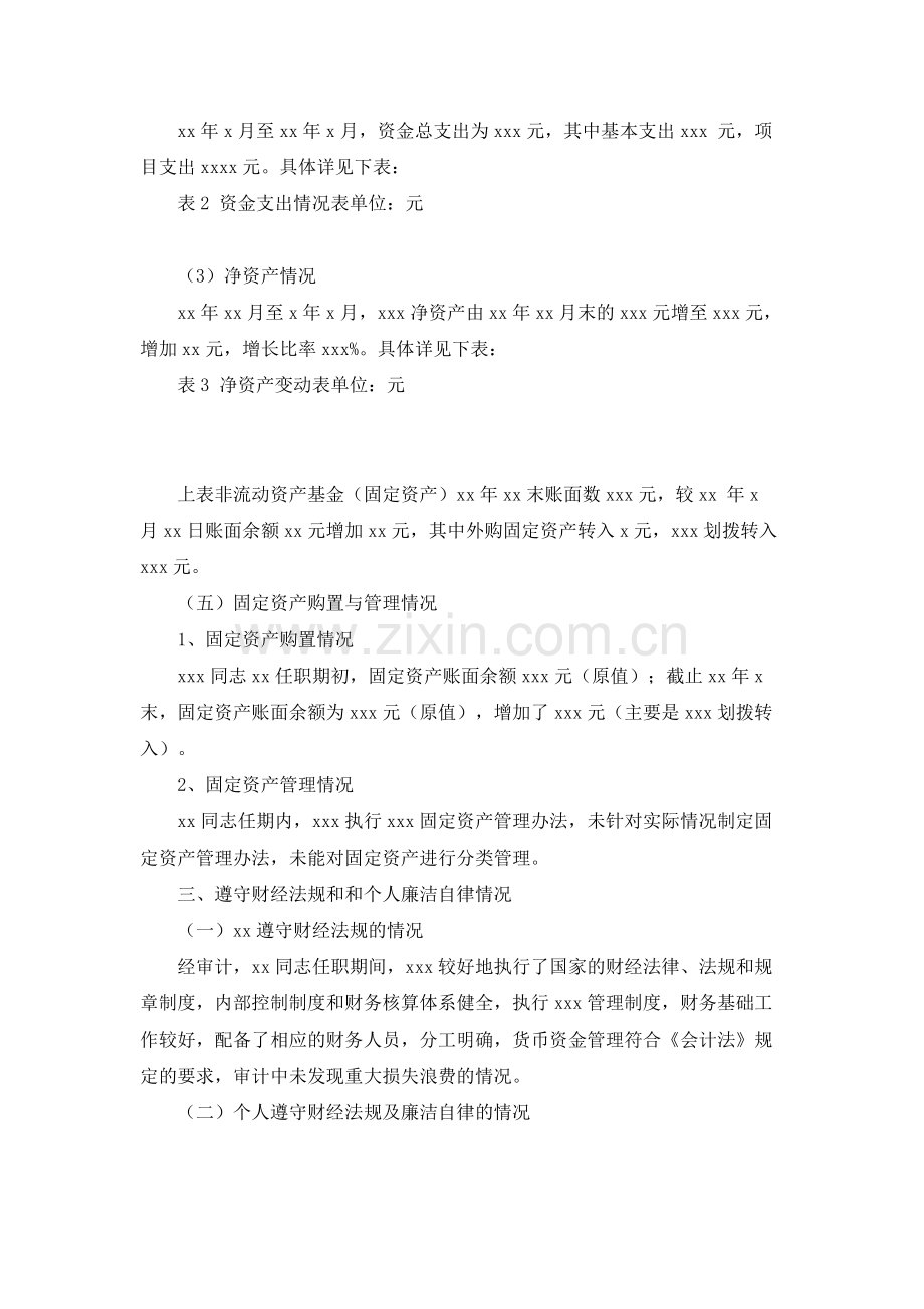 原法定代表人XXX同志任期经济责任的审计报告.docx_第3页