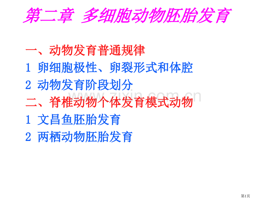 动物生物学2章多细胞动物的胚胎发育省公共课一等奖全国赛课获奖课件.pptx_第1页