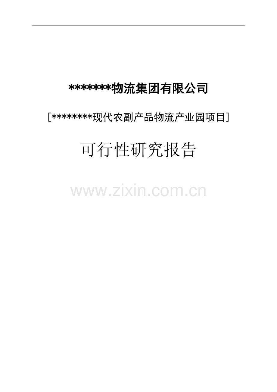 农副产品物流产业园建设项目可行性研究报告.doc_第1页