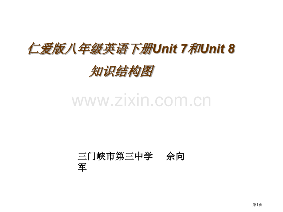 仁爱版八年级英语下册Unit7和Unit8知识结构图市公开课一等奖百校联赛特等奖课件.pptx_第1页