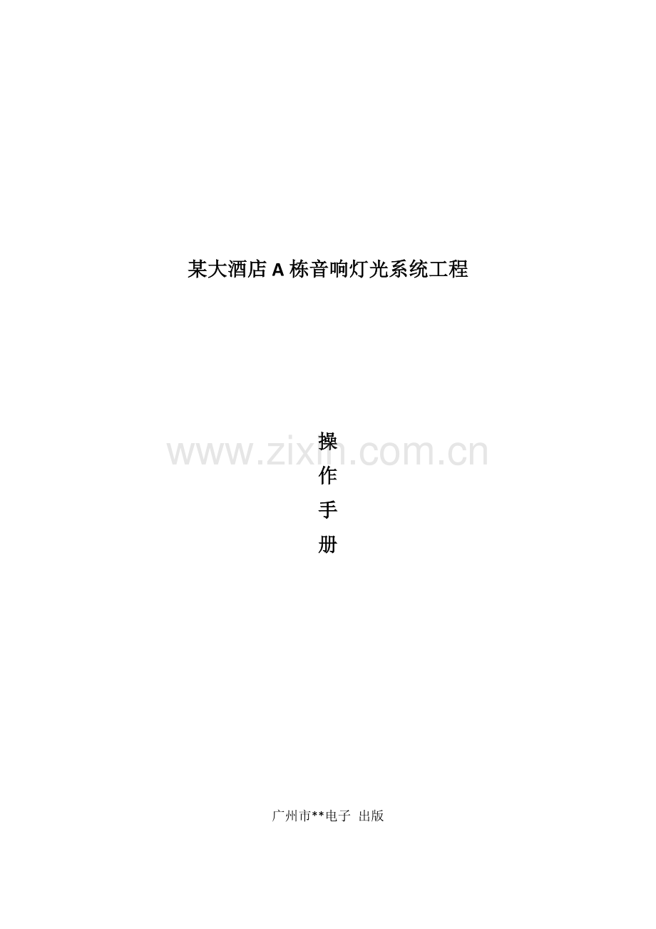 大酒店音响灯光系统操作基础手册.docx_第1页