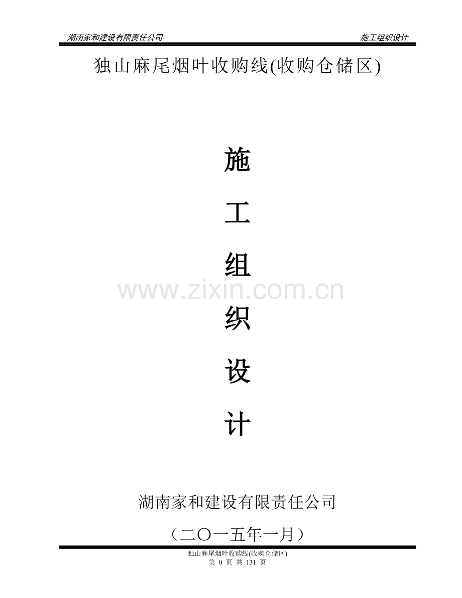 麻尾烟叶收购线收购仓储区施工组织设计学士学位论文.doc_第1页