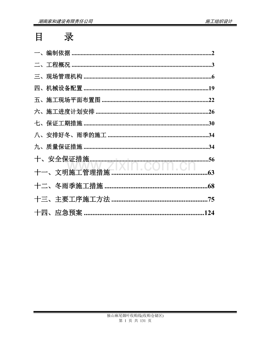 麻尾烟叶收购线收购仓储区施工组织设计学士学位论文.doc_第2页