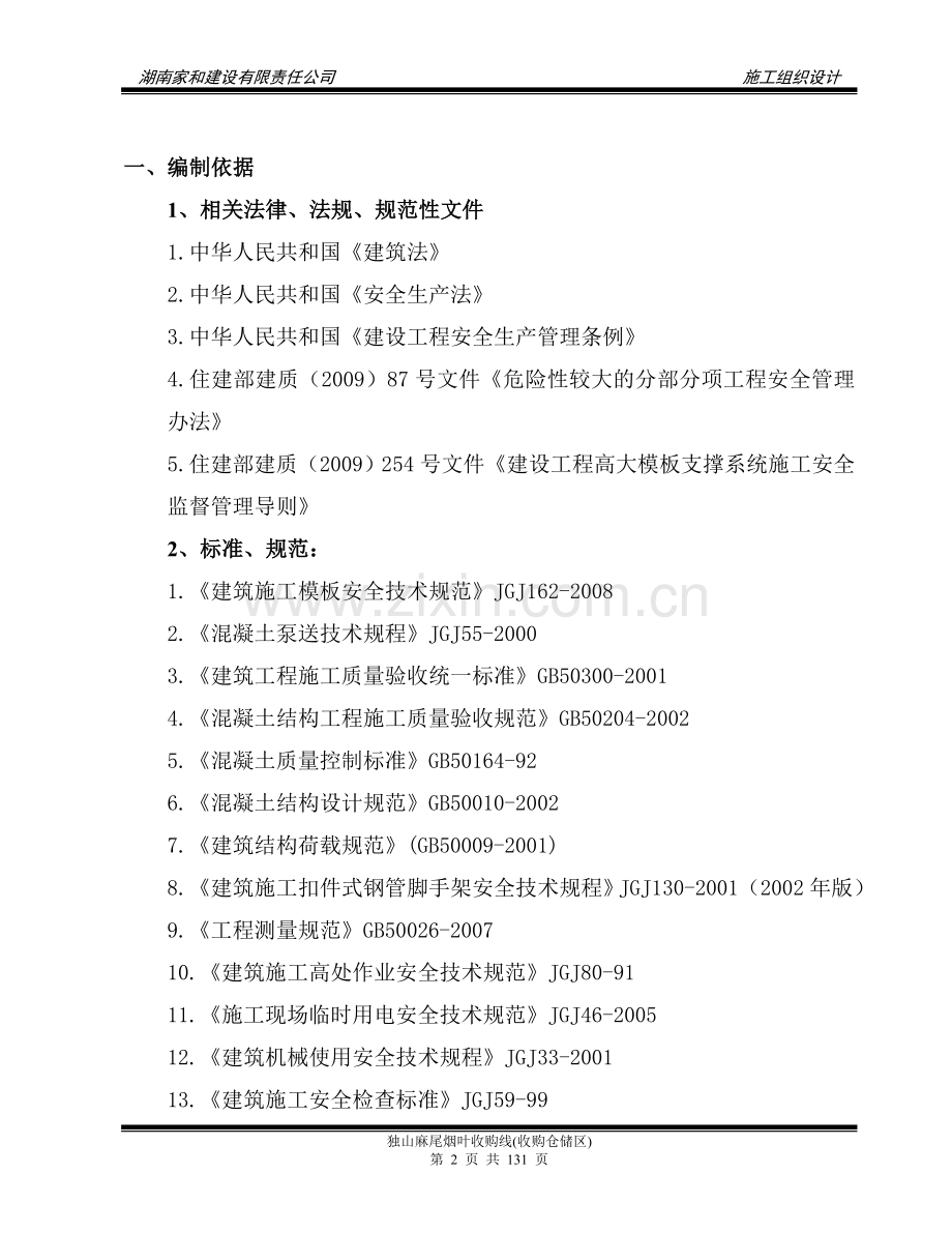 麻尾烟叶收购线收购仓储区施工组织设计学士学位论文.doc_第3页