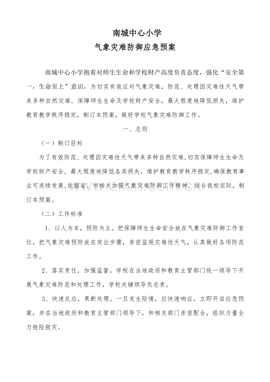 学校气象灾害防御应急专项预案.doc_第1页