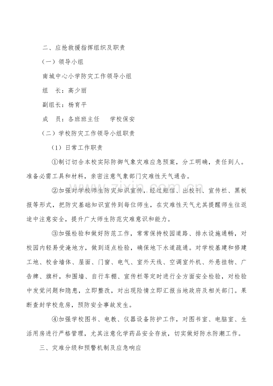 学校气象灾害防御应急专项预案.doc_第2页