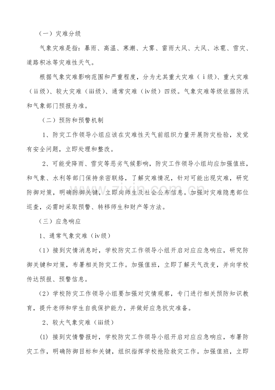 学校气象灾害防御应急专项预案.doc_第3页