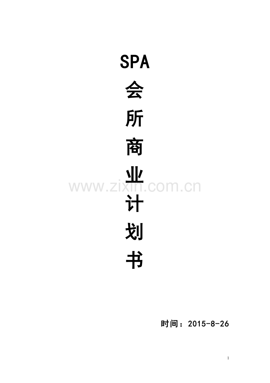 SPA会所商业计划书.doc_第1页