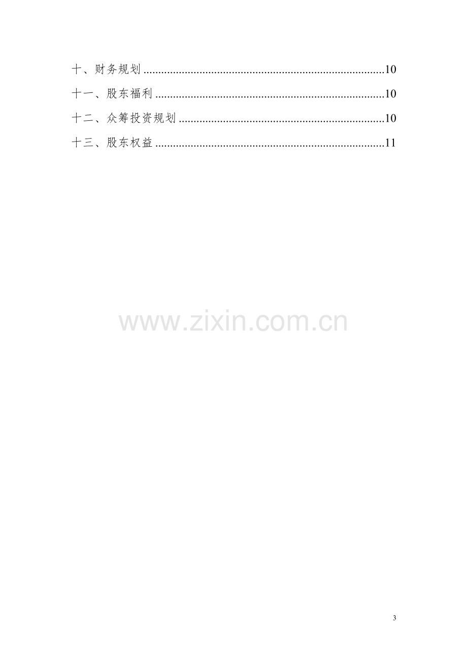 SPA会所商业计划书.doc_第3页