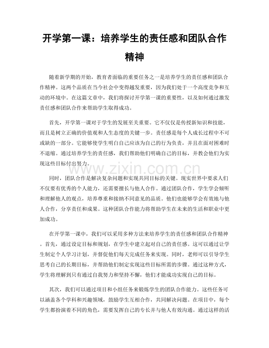 开学第一课：培养学生的责任感和团队合作精神.docx_第1页