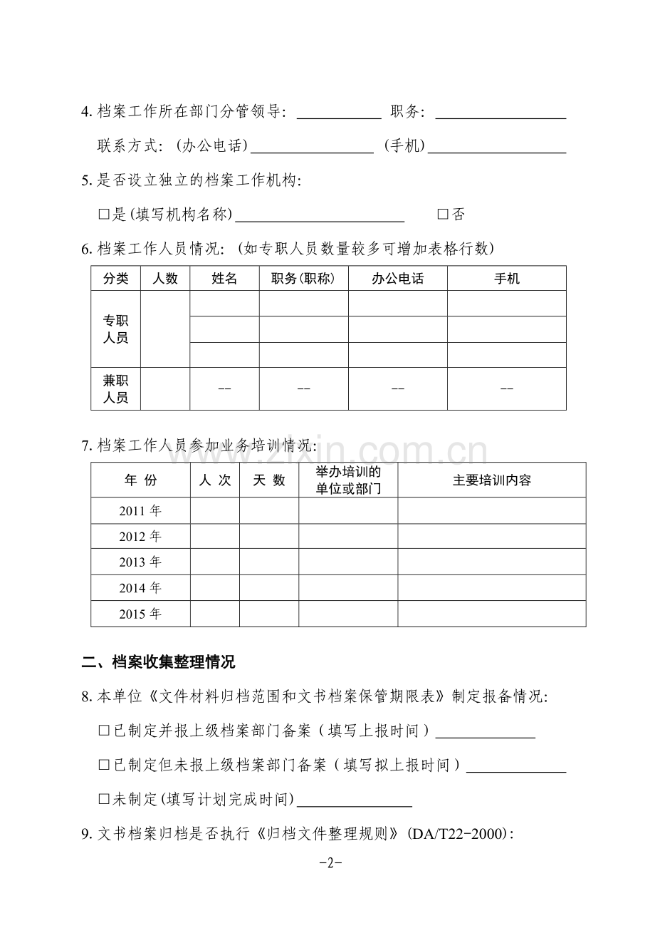 档案工作基本情况调查问卷模版.doc_第2页