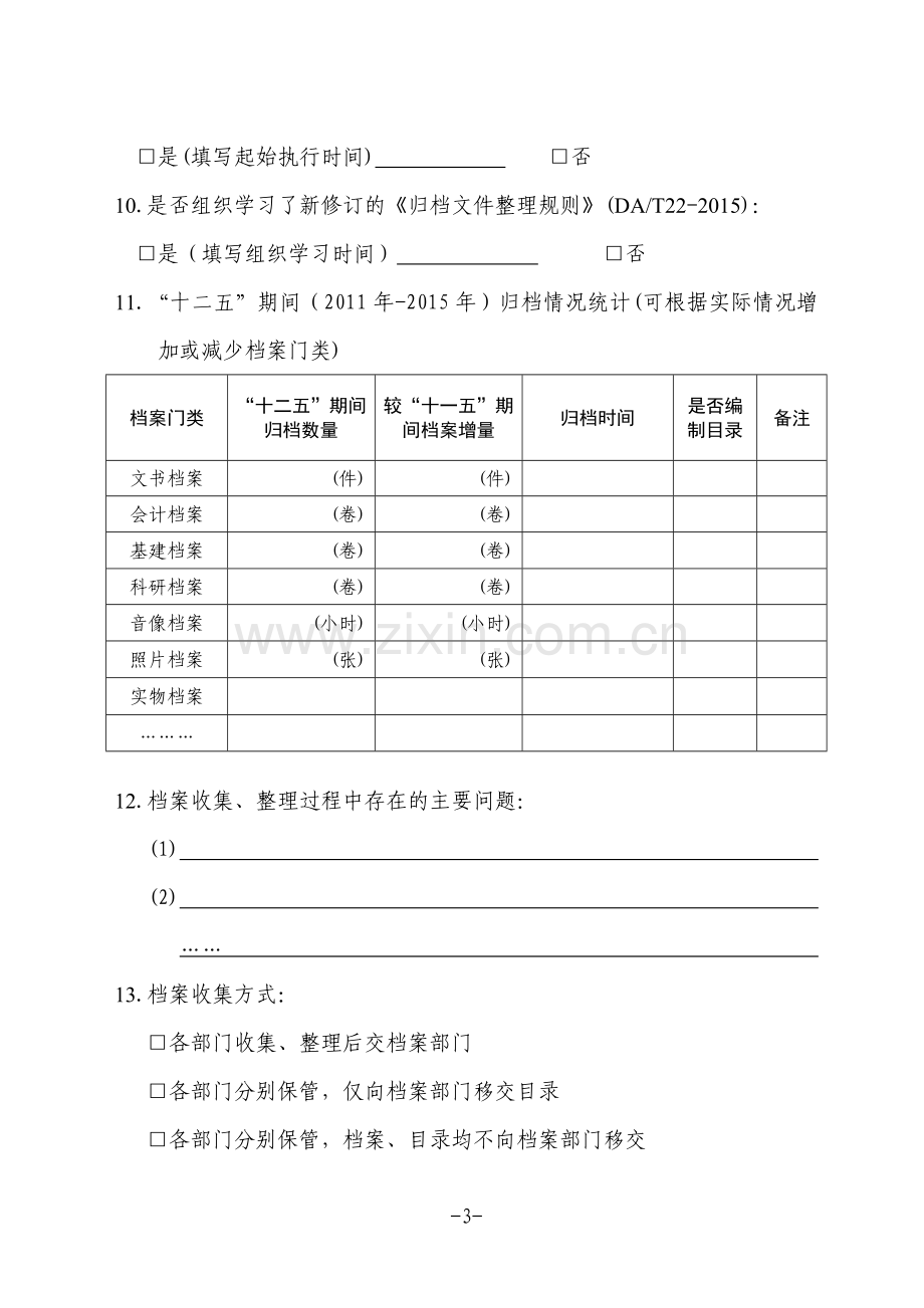 档案工作基本情况调查问卷模版.doc_第3页