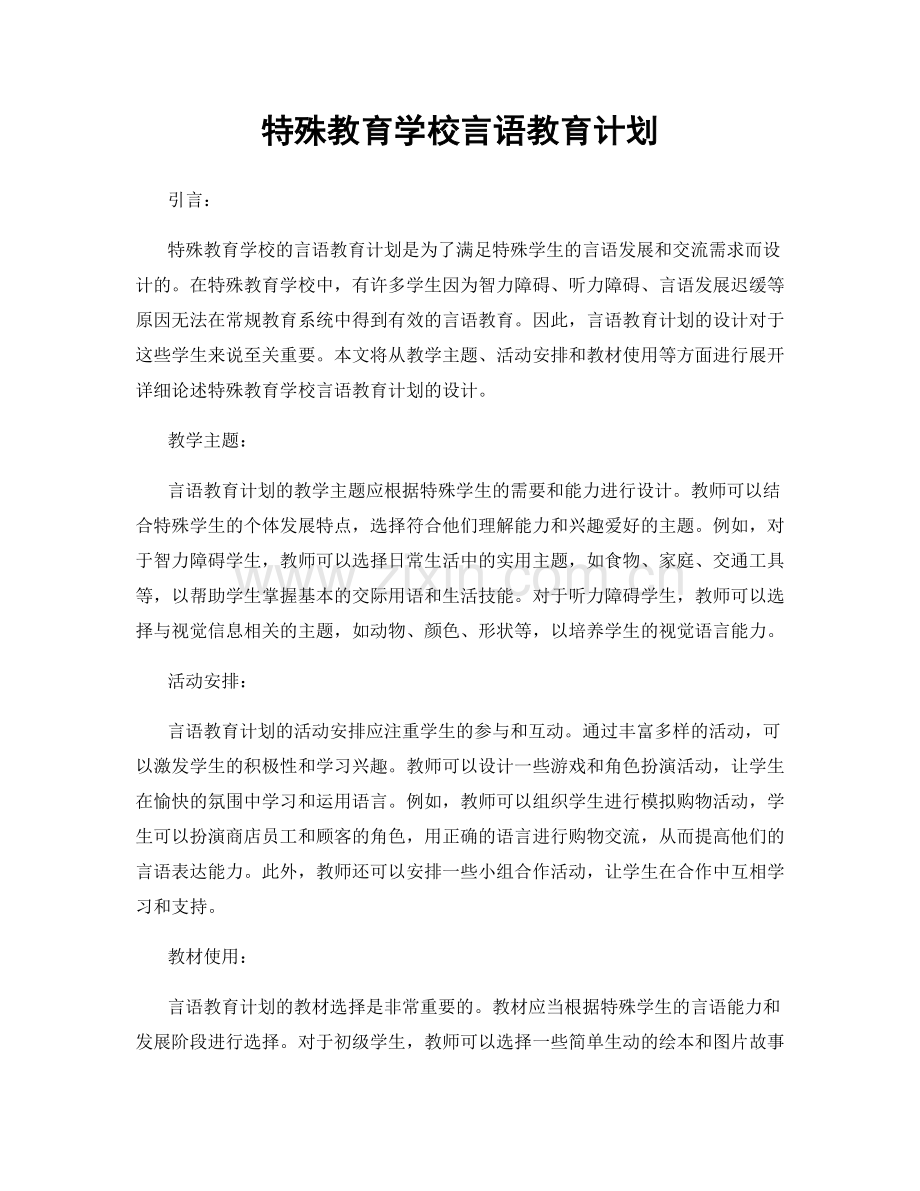 特殊教育学校言语教育计划.docx_第1页