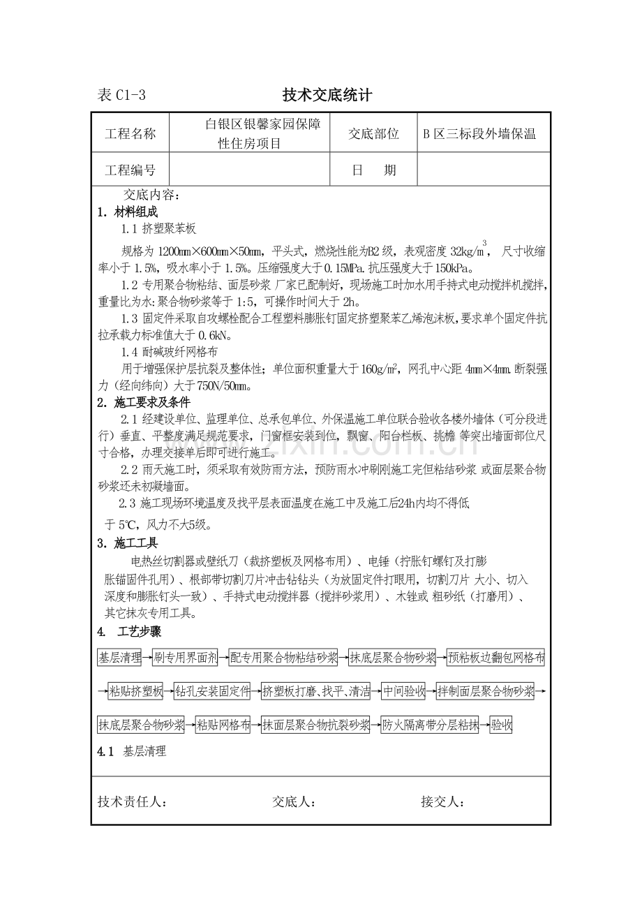 挤塑聚苯板外墙保温核心技术交底.doc_第1页