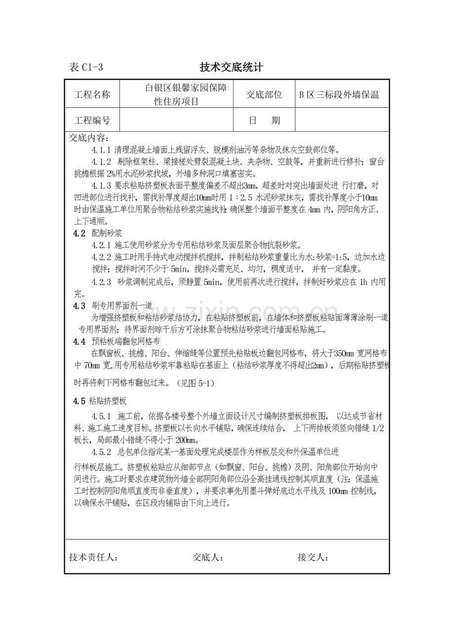 挤塑聚苯板外墙保温核心技术交底.doc_第2页