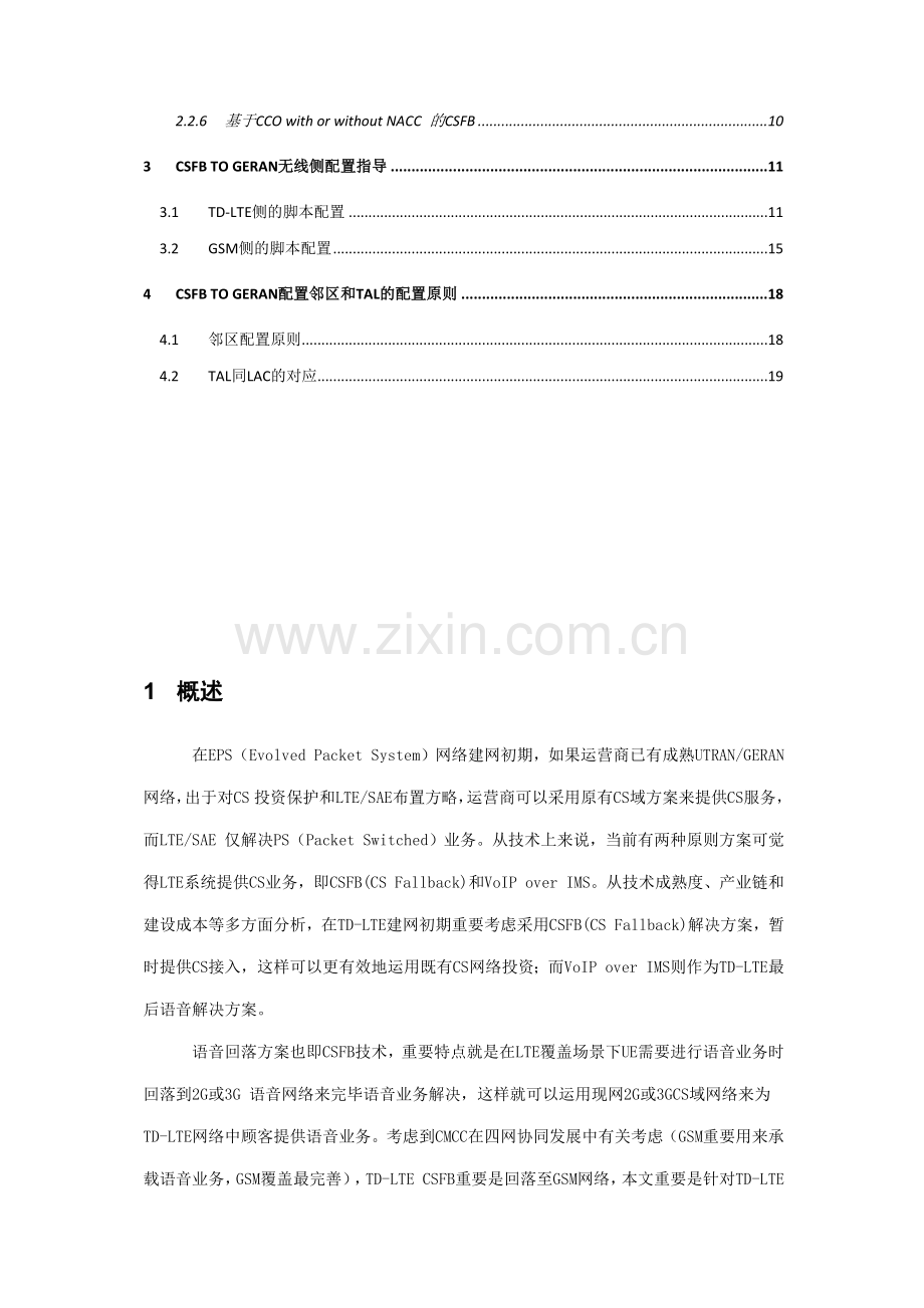 CSFB配置专项方案专业资料.doc_第2页