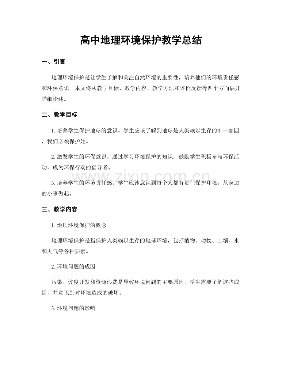 高中地理环境保护教学总结.docx_第1页