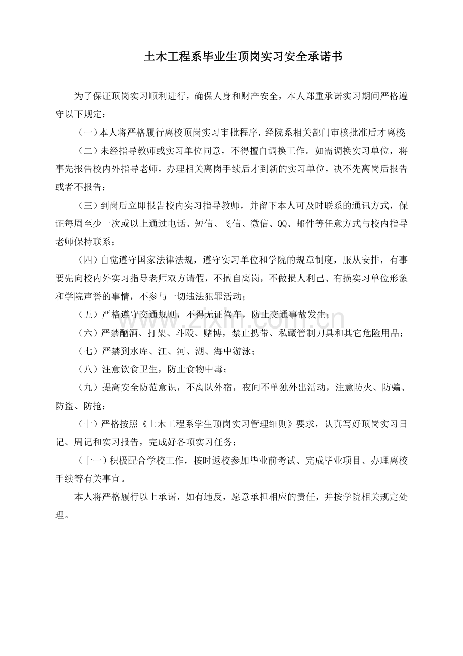 大学系毕业生顶岗实习安全承诺书模版.doc_第1页