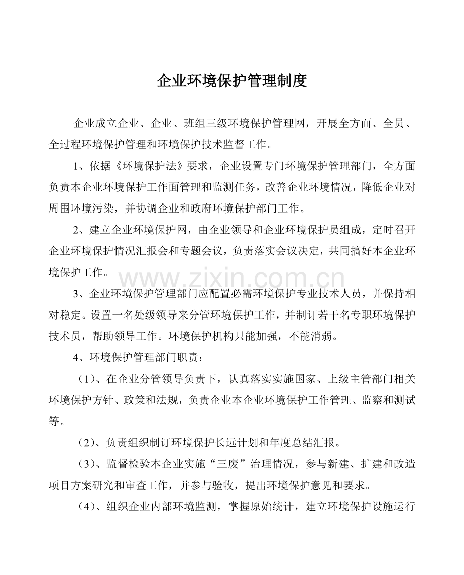 企业环境保护管理核心制度.doc_第1页