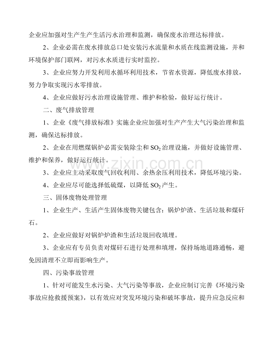 企业环境保护管理核心制度.doc_第3页