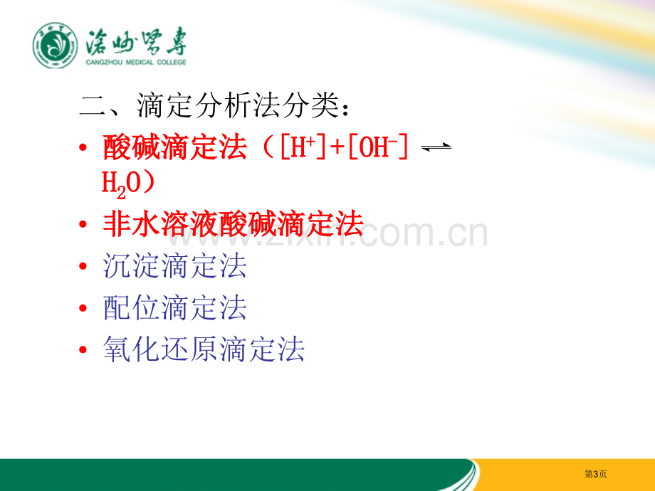 分析化学滴定分析概论省公共课一等奖全国赛课获奖课件.pptx_第3页