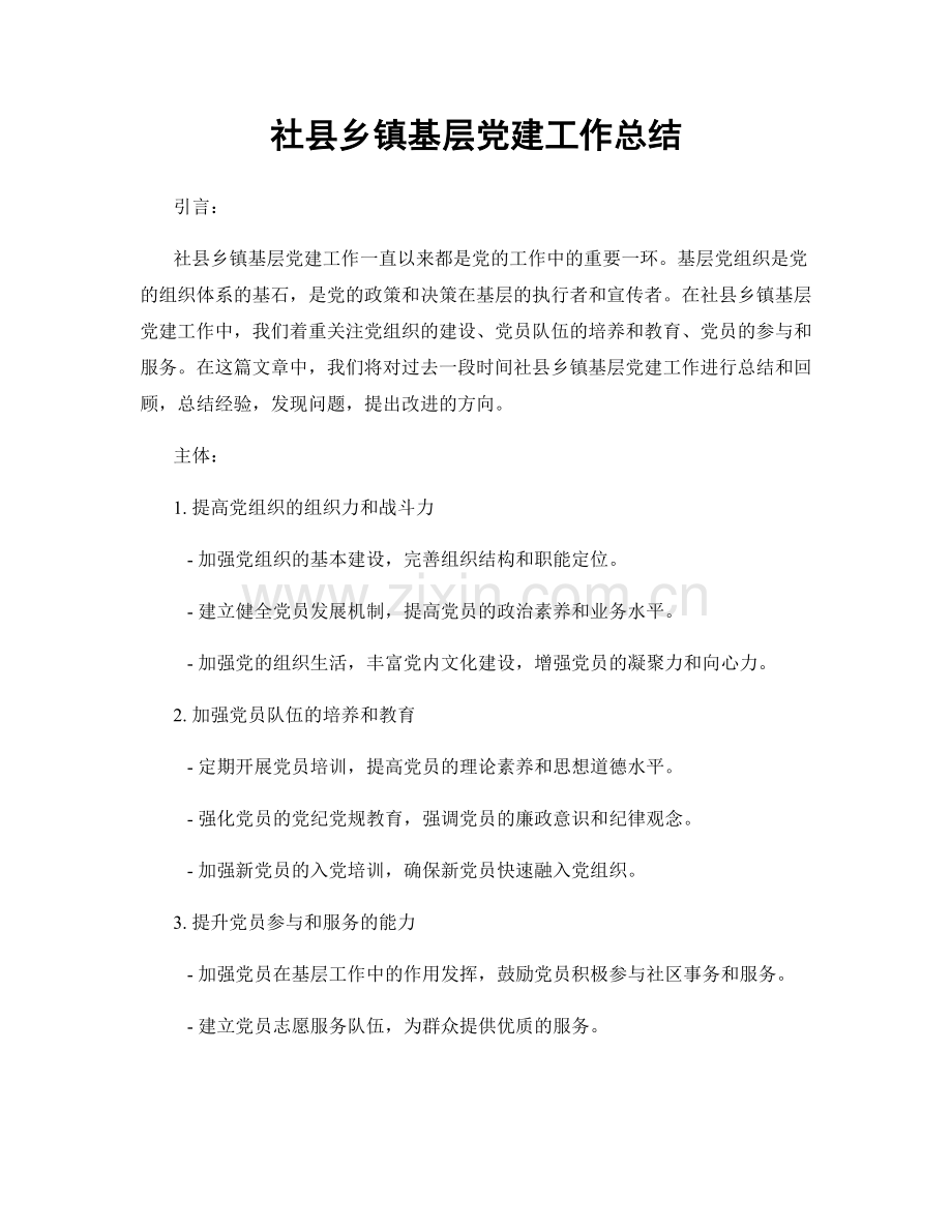 社县乡镇基层党建工作总结.docx_第1页