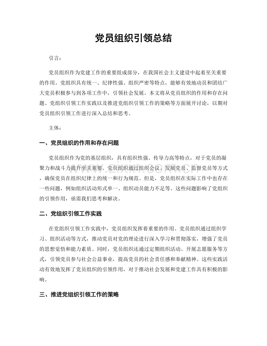 党员组织引领总结.docx_第1页