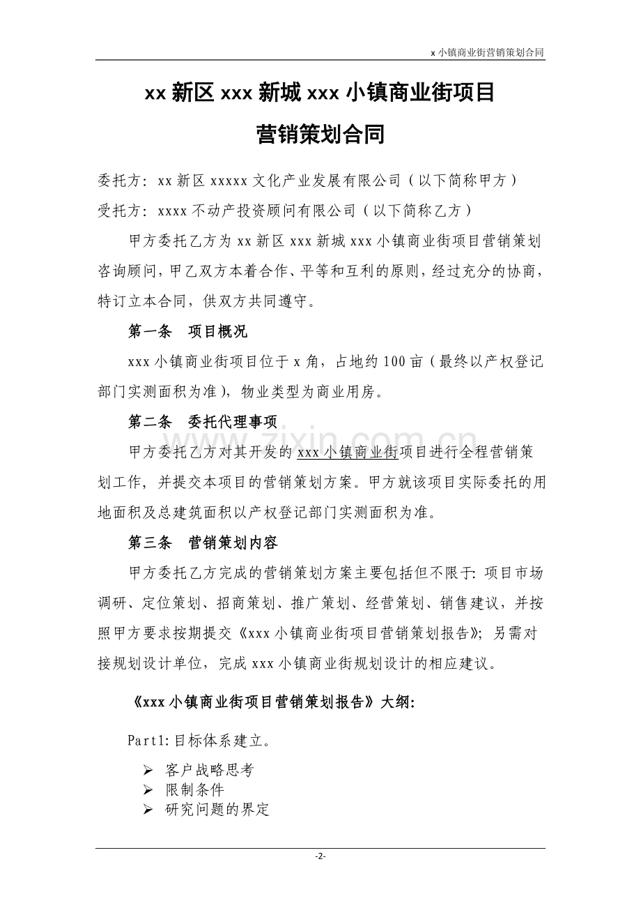 茶叶小镇商业街期营销策划合同.doc_第3页