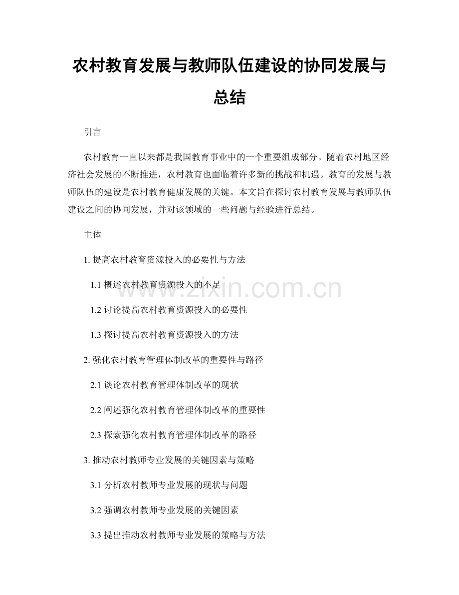 农村教育发展与教师队伍建设的协同发展与总结.docx_第1页