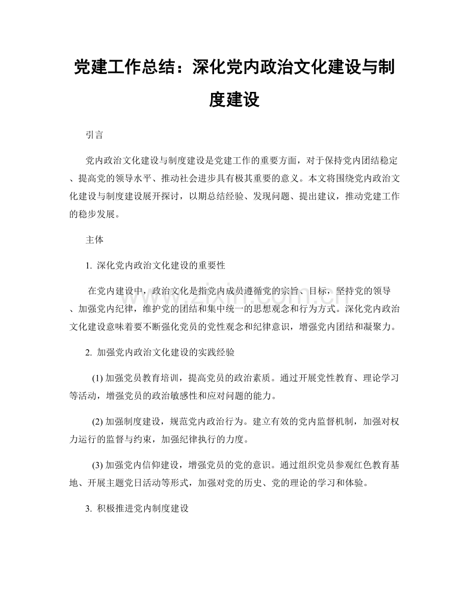 党建工作总结：深化党内政治文化建设与制度建设.docx_第1页