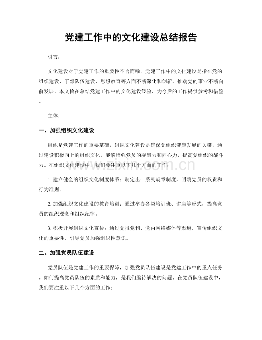 党建工作中的文化建设总结报告.docx_第1页