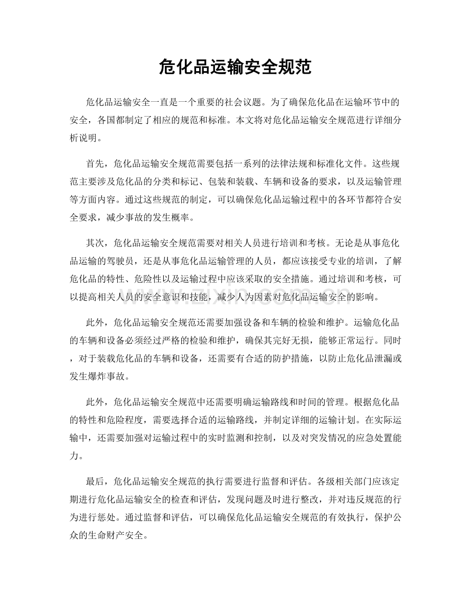 危化品运输安全规范.docx_第1页