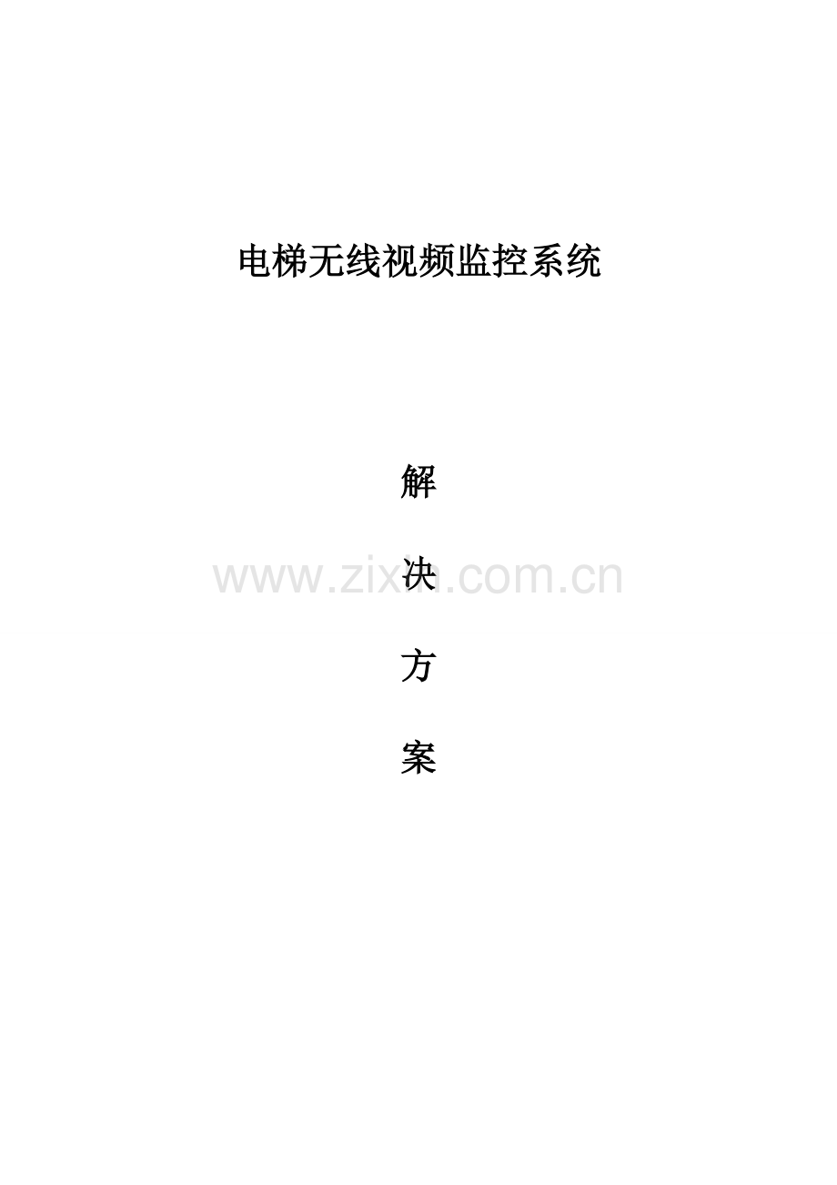 小区电梯无线监控专项方案.doc_第1页