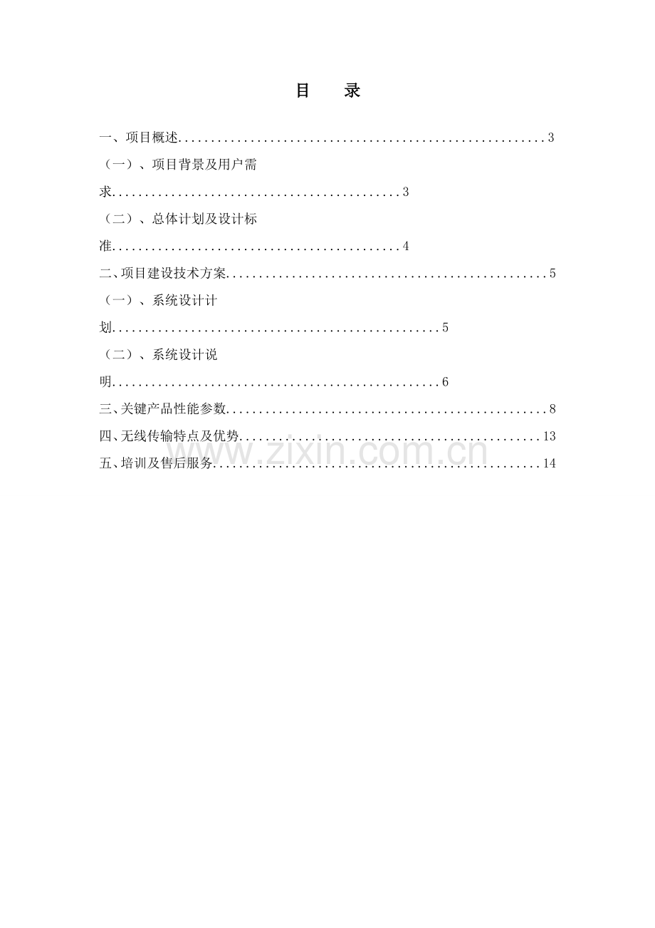 小区电梯无线监控专项方案.doc_第2页