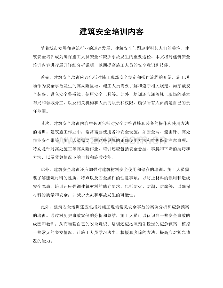 建筑安全培训内容.docx_第1页