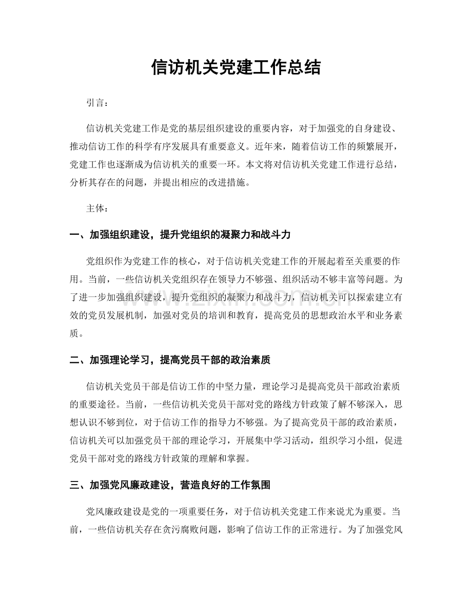 信访机关党建工作总结.docx_第1页