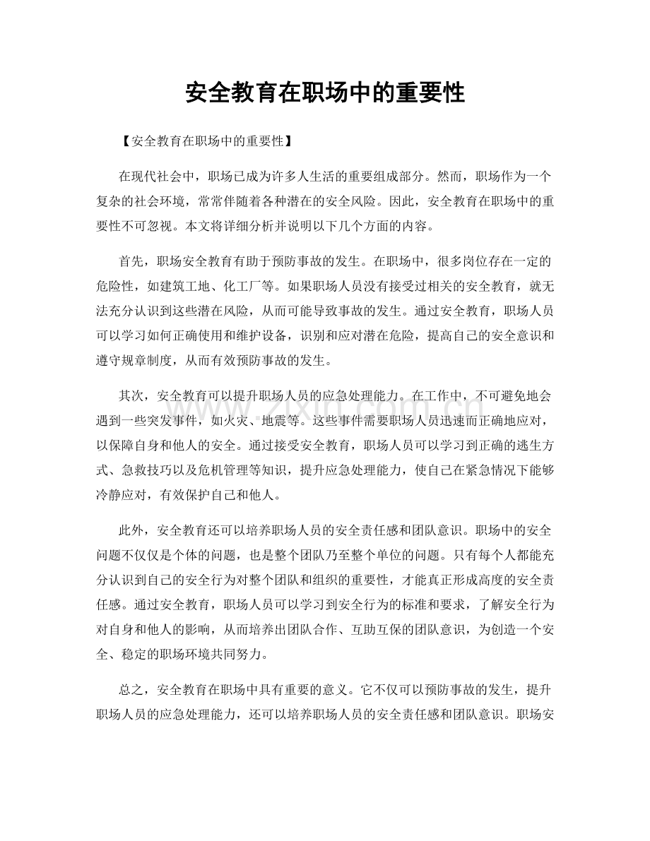 安全教育在职场中的重要性.docx_第1页