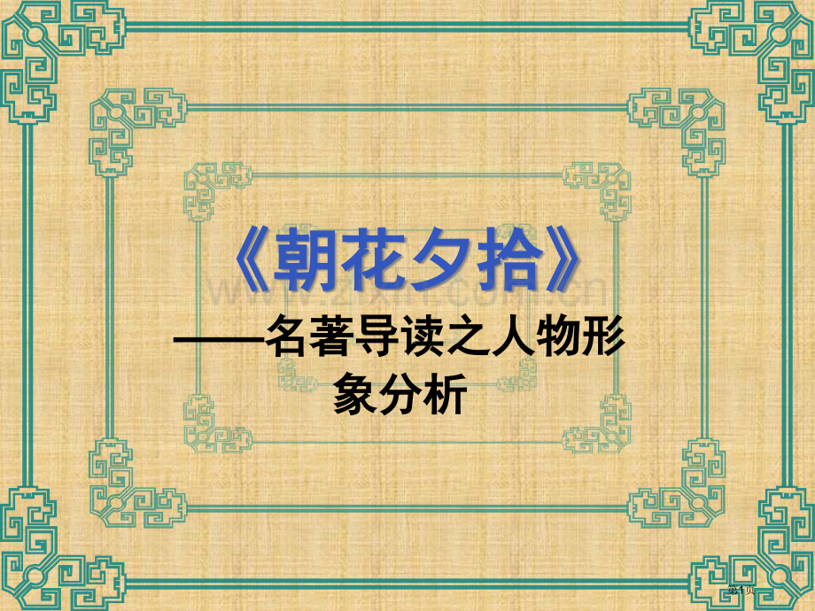 名著导读朝花夕拾市公开课一等奖百校联赛获奖课件.pptx_第1页