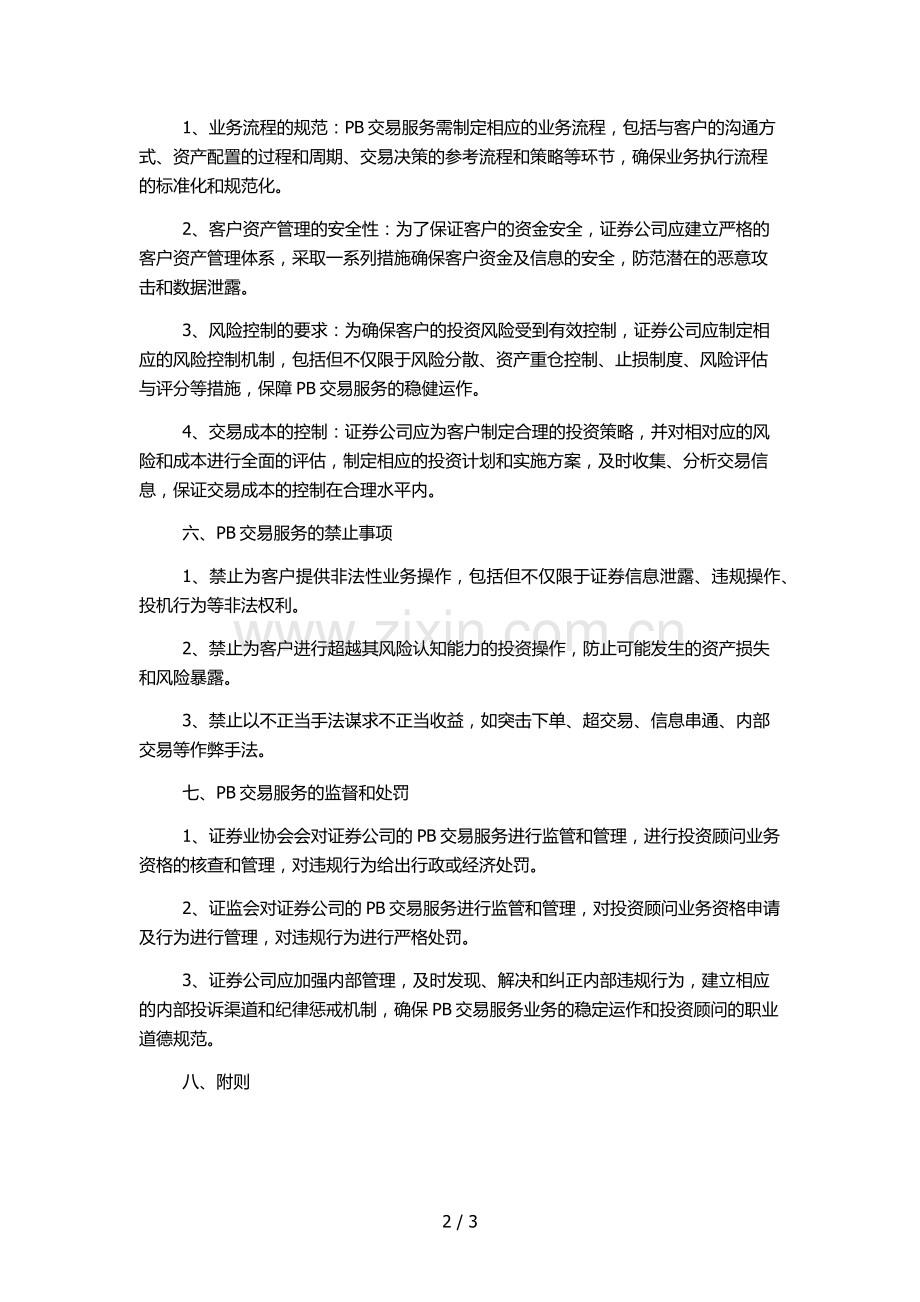 证券股份有限公司PB交易服务管理办法-.docx_第2页