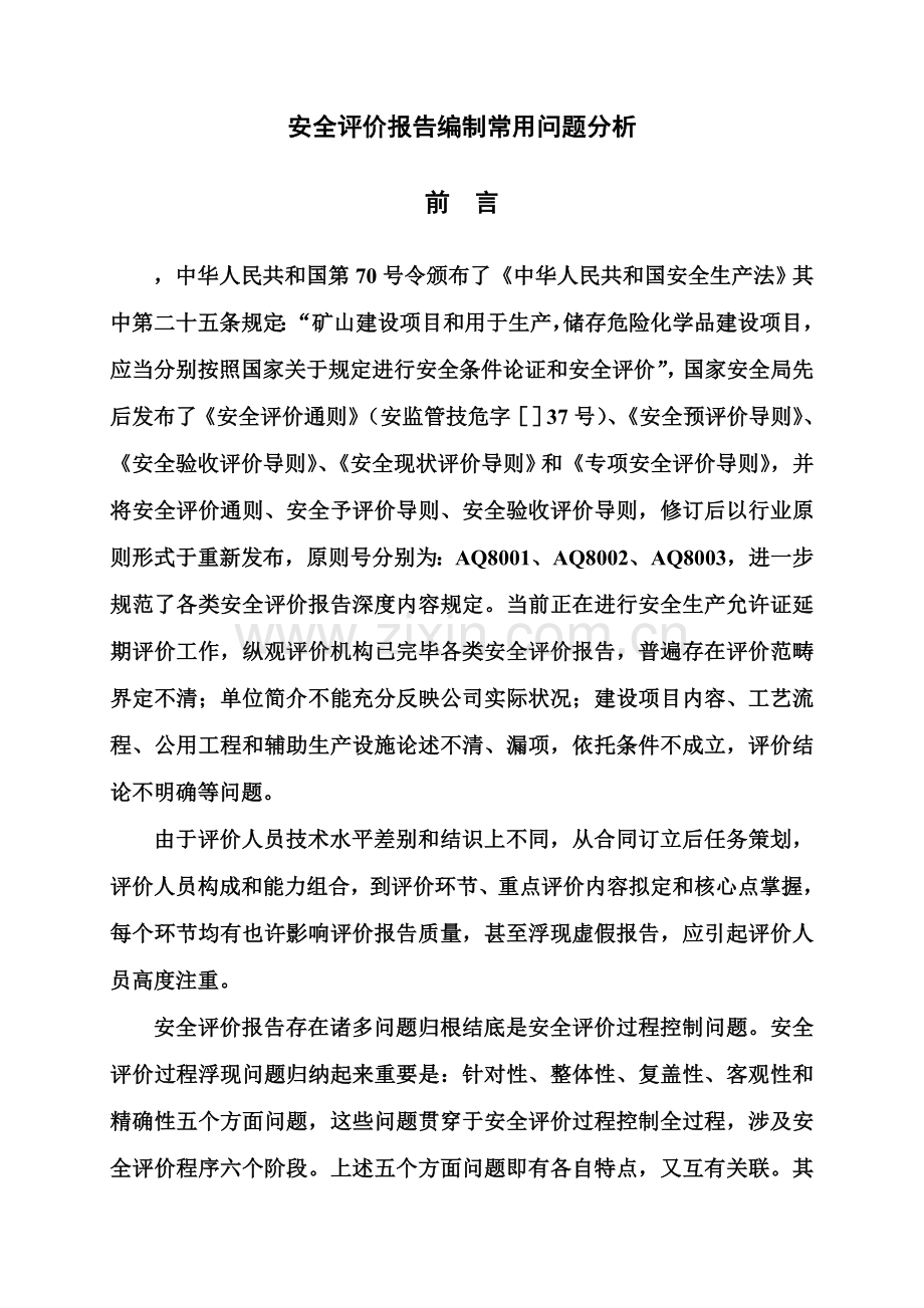 安全评价研究报告编制常见问题之分析.doc_第1页