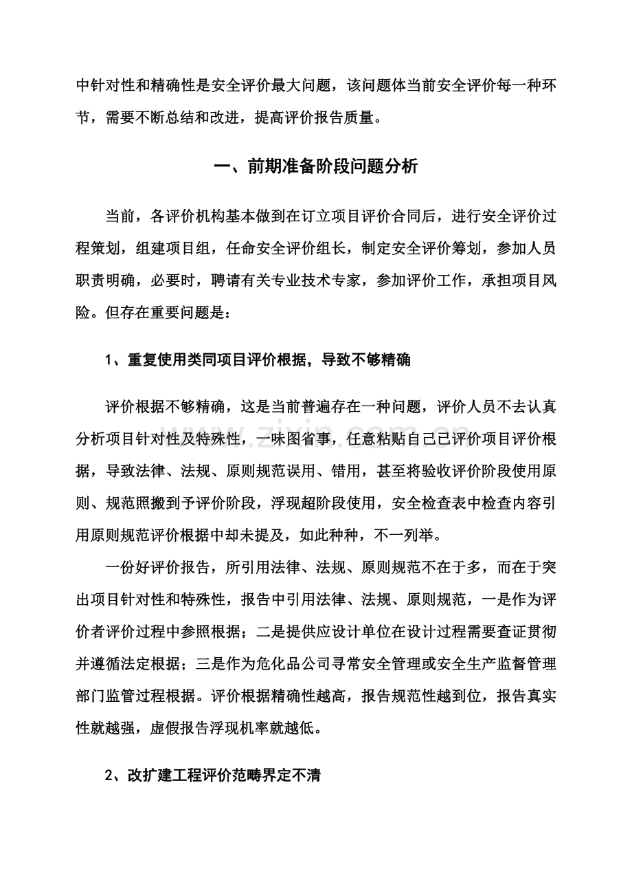 安全评价研究报告编制常见问题之分析.doc_第2页