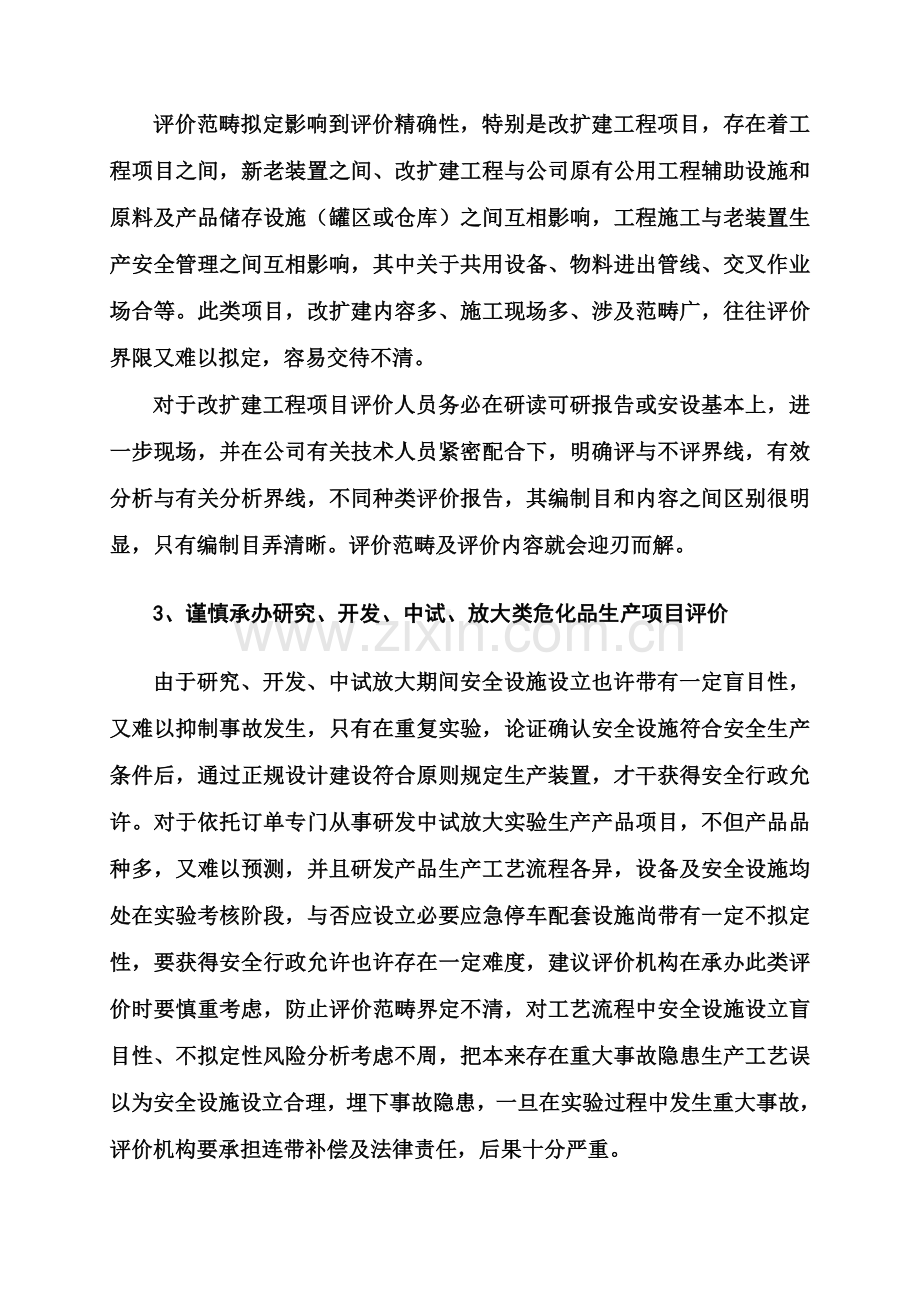 安全评价研究报告编制常见问题之分析.doc_第3页