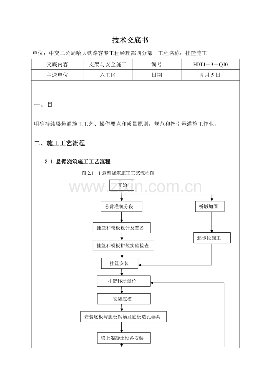 挂篮综合项目施工关键技术交底.doc_第1页