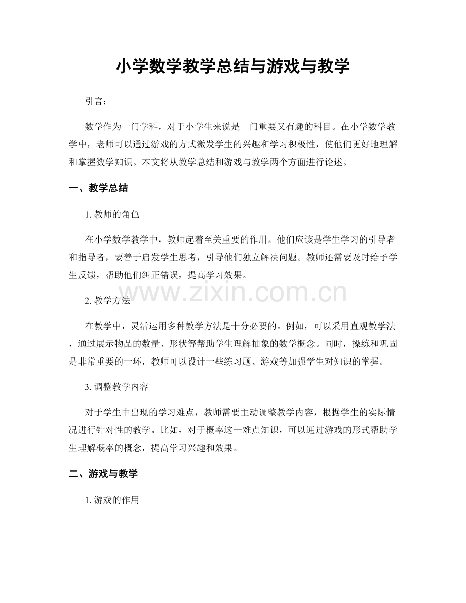 小学数学教学总结与游戏与教学.docx_第1页