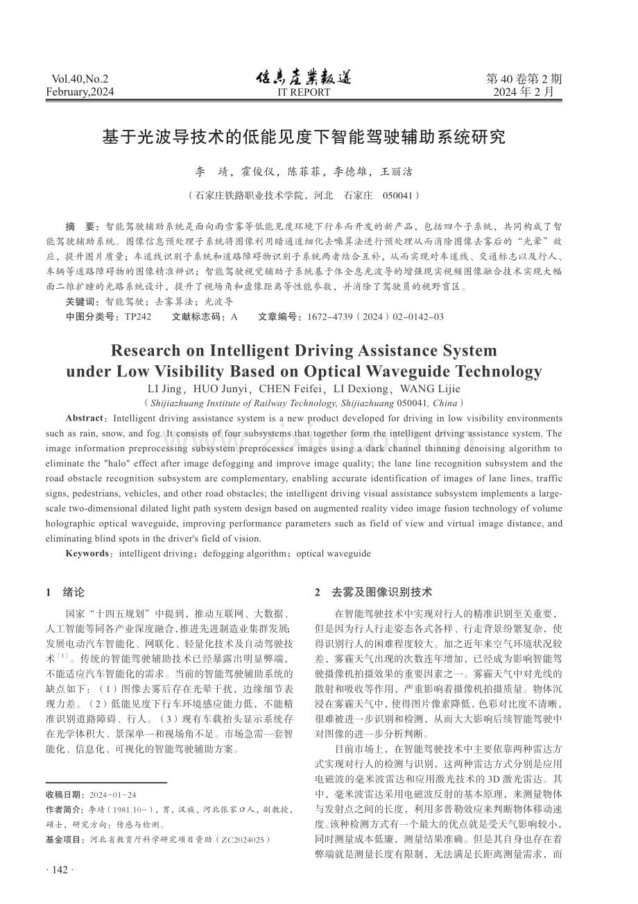 基于光波导技术的低能见度下智能驾驶辅助系统研究.pdf_第1页