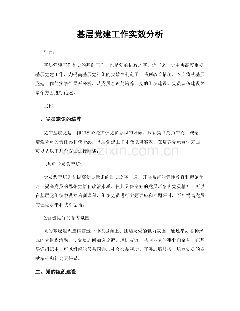 基层党建工作实效分析.docx_第1页