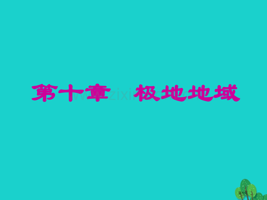 七年级地理下册第十章极地地区讲义市公开课一等奖百校联赛特等奖大赛微课金奖PPT课件.pptx_第1页