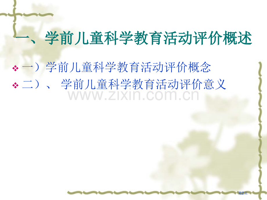 学前儿童科学教育评价市公开课一等奖百校联赛获奖课件.pptx_第2页